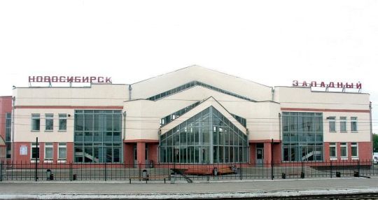 ЖД вокзал Новосибирск Западный