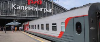 Поезд Янтарь Калининград-Москва
